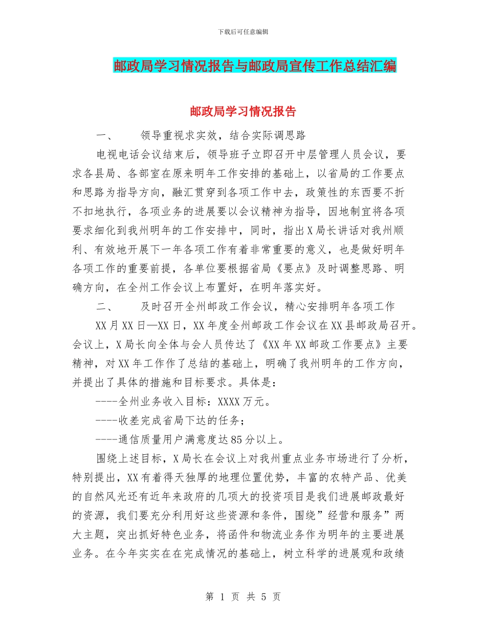 邮政局学习情况报告与邮政局宣传工作总结汇编_第1页