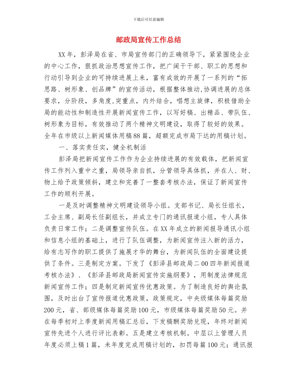 邮政局学习情况报告与邮政局宣传工作总结汇编_第3页
