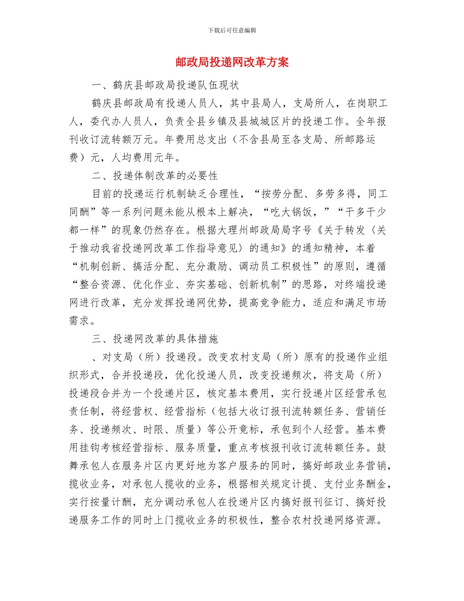 邮政局学习情况报告与邮政局投递网改革方案汇编_第3页