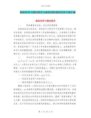 邮政局学习情况报告与邮政局投递网改革方案汇编
