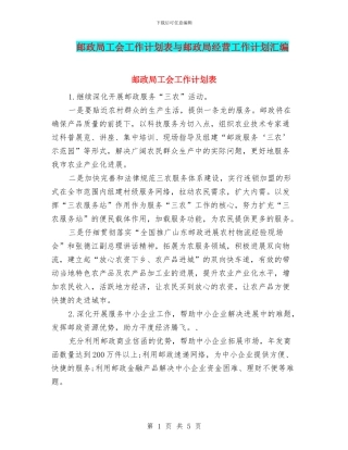 邮政局工会工作计划表与邮政局经营工作计划汇编