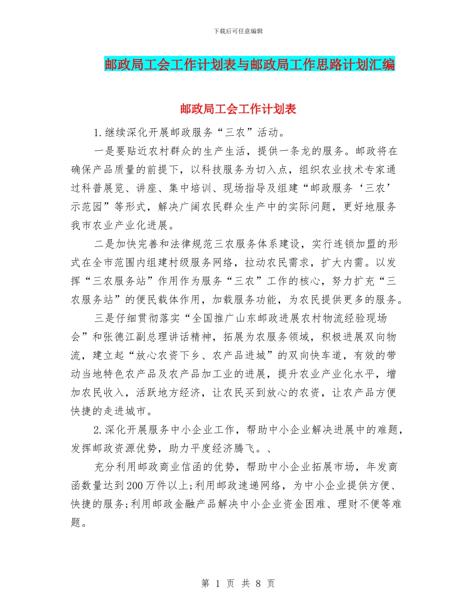 邮政局工会工作计划表与邮政局工作思路计划汇编_第1页