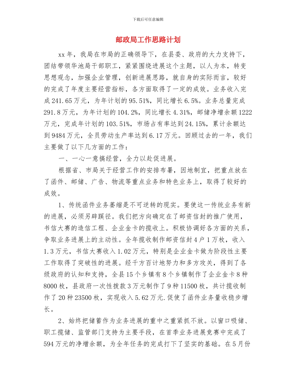 邮政局工会工作计划表与邮政局工作思路计划汇编_第3页