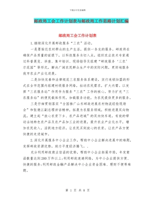 邮政局工会工作计划表与邮政局工作思路计划汇编