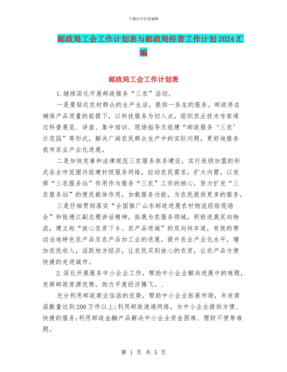 邮政局工会工作计划表与邮政局经营工作计划2024汇编_第1页