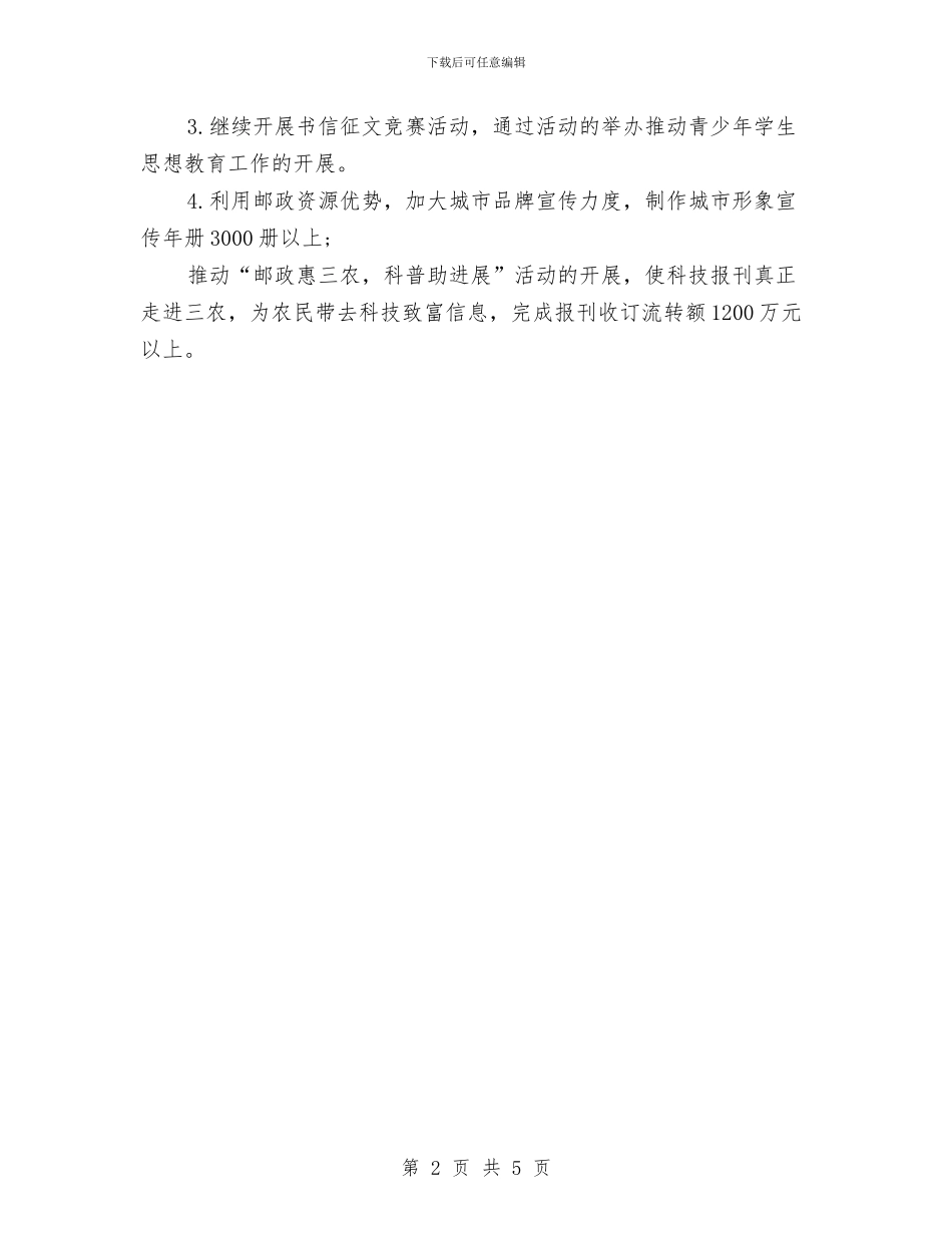 邮政局工会工作计划表与邮政局经营工作计划2024汇编_第2页