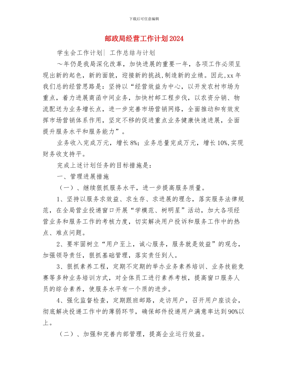 邮政局工会工作计划表与邮政局经营工作计划2024汇编_第3页