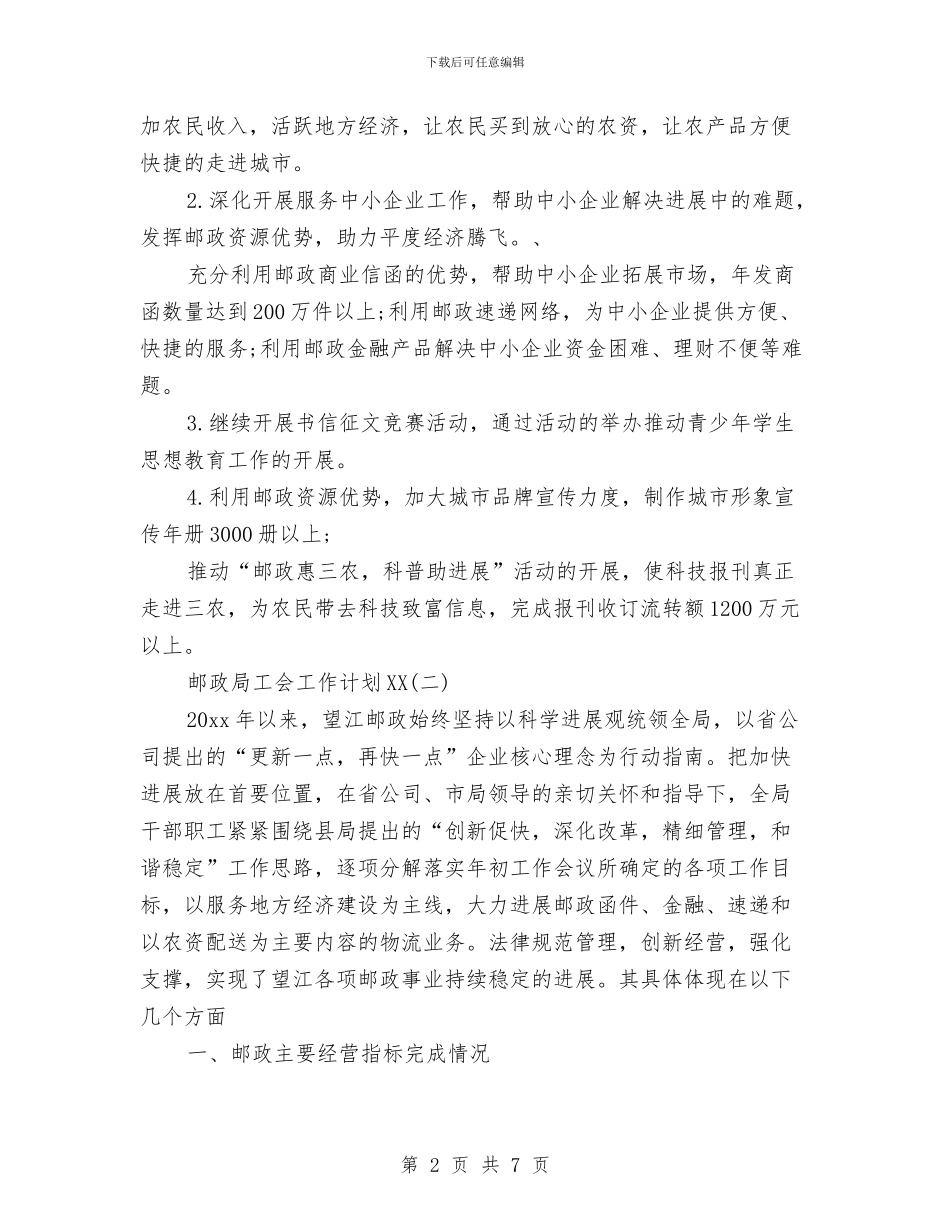 邮政局工会工作计划2024与邮政局工会工作计划样例汇编_第2页