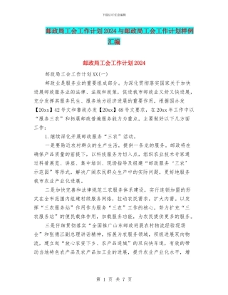 邮政局工会工作计划2024与邮政局工会工作计划样例汇编
