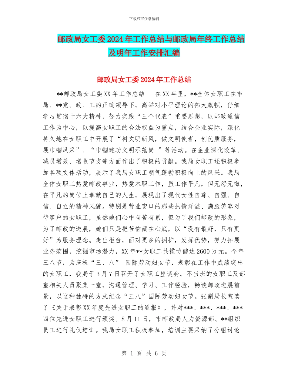 邮政局女工委2024年工作总结与邮政局年终工作总结及明年工作安排汇编_第1页