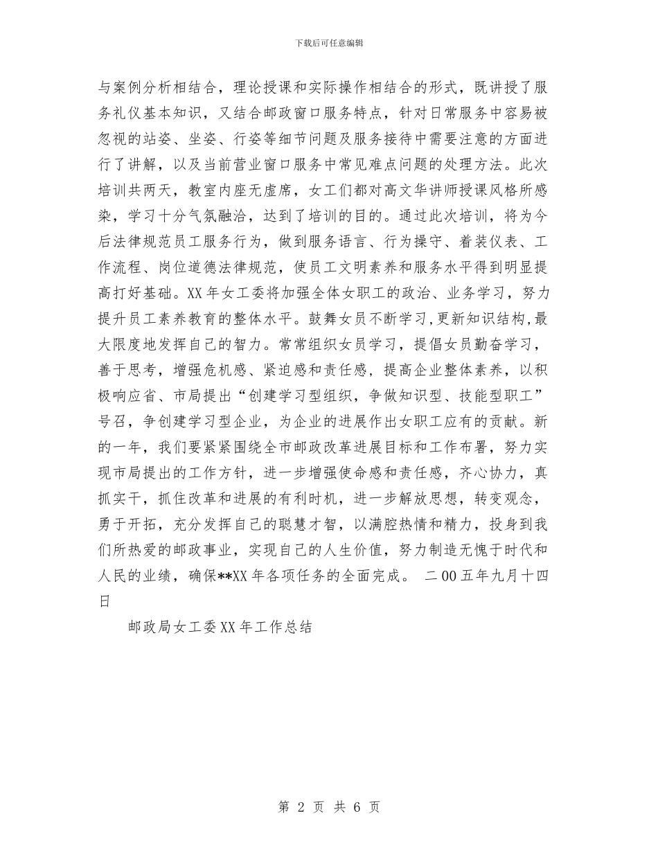 邮政局女工委2024年工作总结与邮政局年终工作总结及明年工作安排汇编_第2页