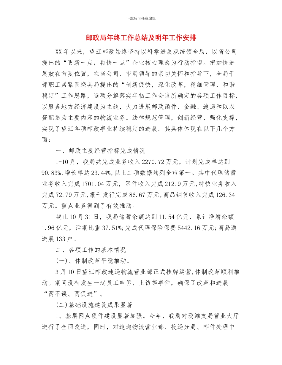 邮政局女工委2024年工作总结与邮政局年终工作总结及明年工作安排汇编_第3页