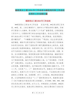 邮政局女工委2024年工作总结与邮政局年终工作总结及明年工作安排汇编