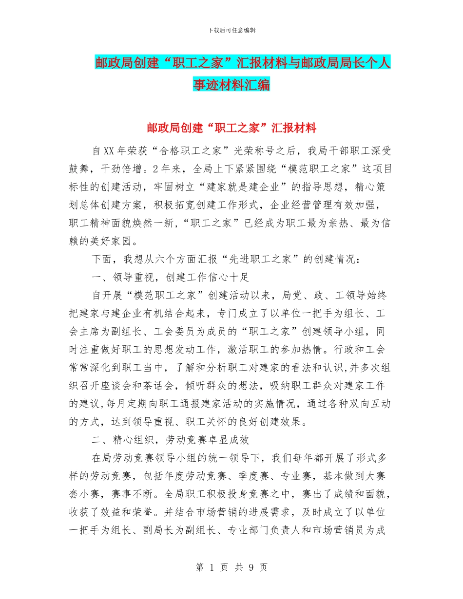邮政局创建“职工之家”汇报材料与邮政局局长个人事迹材料汇编_第1页
