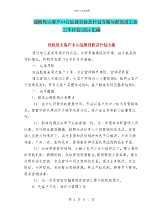 邮政局大客户中心发展目标及计划方案与邮政局工会工作计划2024汇编