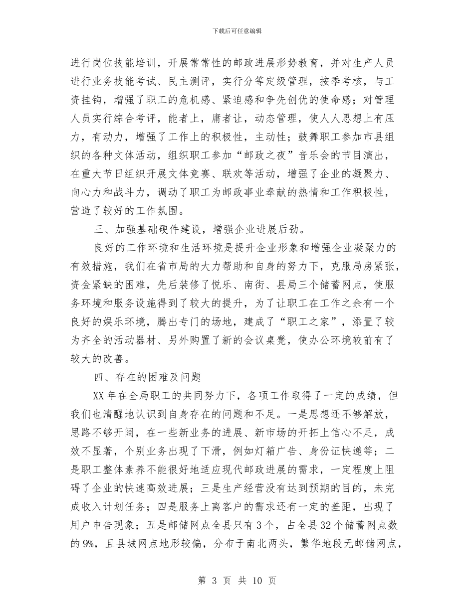 邮政局工作思路计划与邮政局经营工作计划2024汇编_第3页