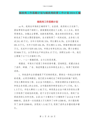 邮政局工作思路计划与邮政局经营工作计划2024汇编