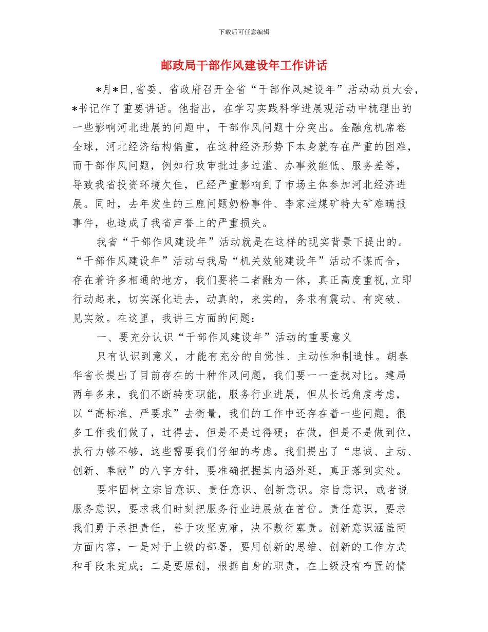 邮政局工作的自我总结范文与邮政局干部作风建设年工作讲话汇编_第3页