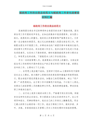 邮政局工作的自我总结范文与邮政局工作者先进事迹材料汇编