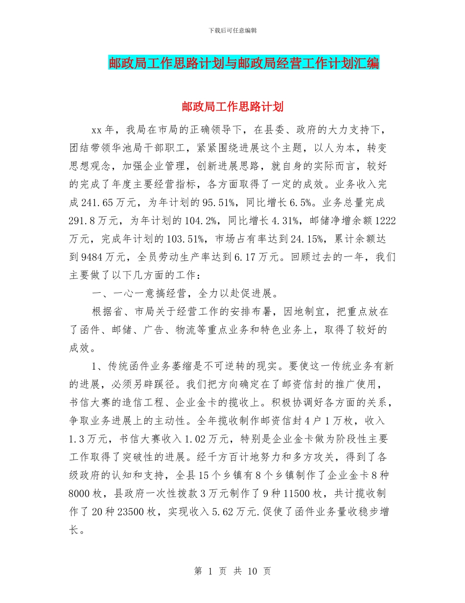 邮政局工作思路计划与邮政局经营工作计划汇编_第1页
