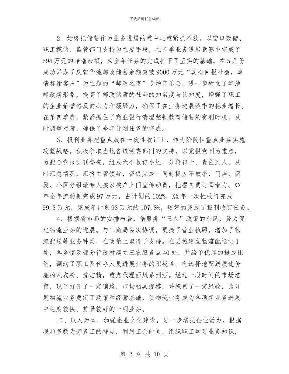 邮政局工作思路计划与邮政局经营工作计划汇编_第2页