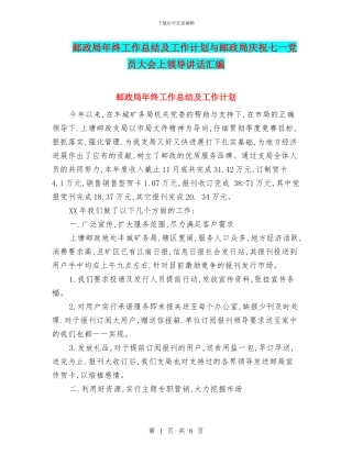 邮政局年终工作总结及工作计划与邮政局庆祝七一党员大会上领导讲话汇编