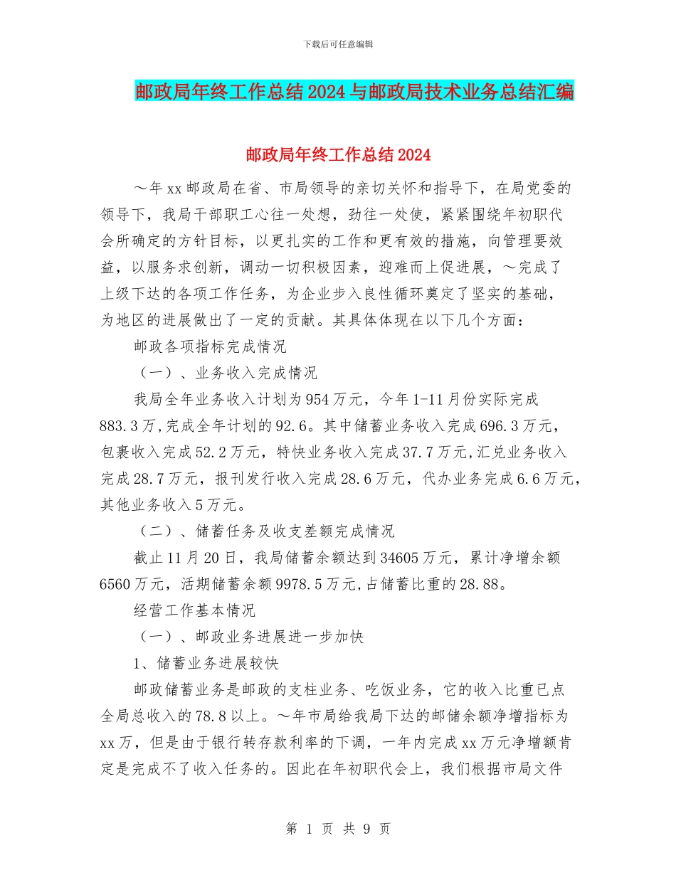邮政局年终工作总结2024与邮政局技术业务总结汇编_第1页