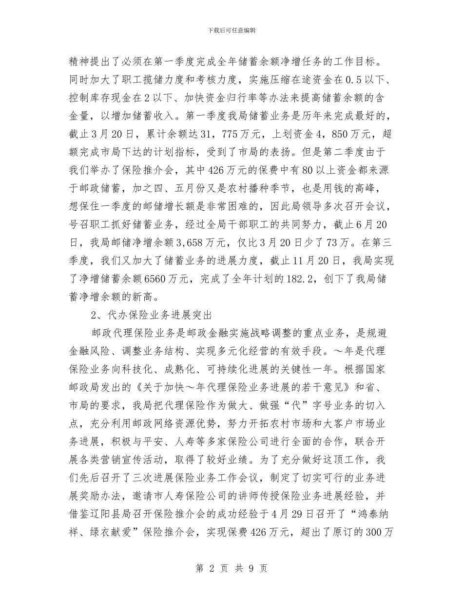 邮政局年终工作总结2024与邮政局技术业务总结汇编_第2页