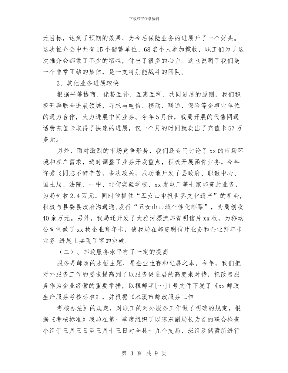 邮政局年终工作总结2024与邮政局技术业务总结汇编_第3页