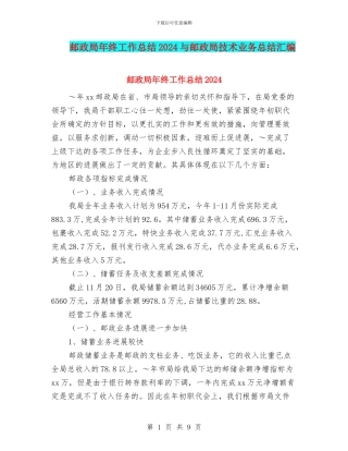 邮政局年终工作总结2024与邮政局技术业务总结汇编