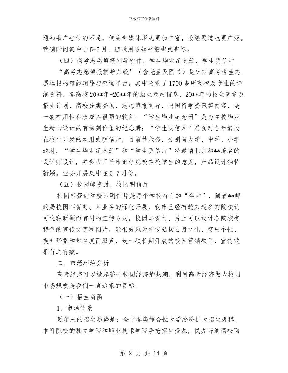 邮政局市场营销策划方案与邮政局投递网改革方案汇编_第2页