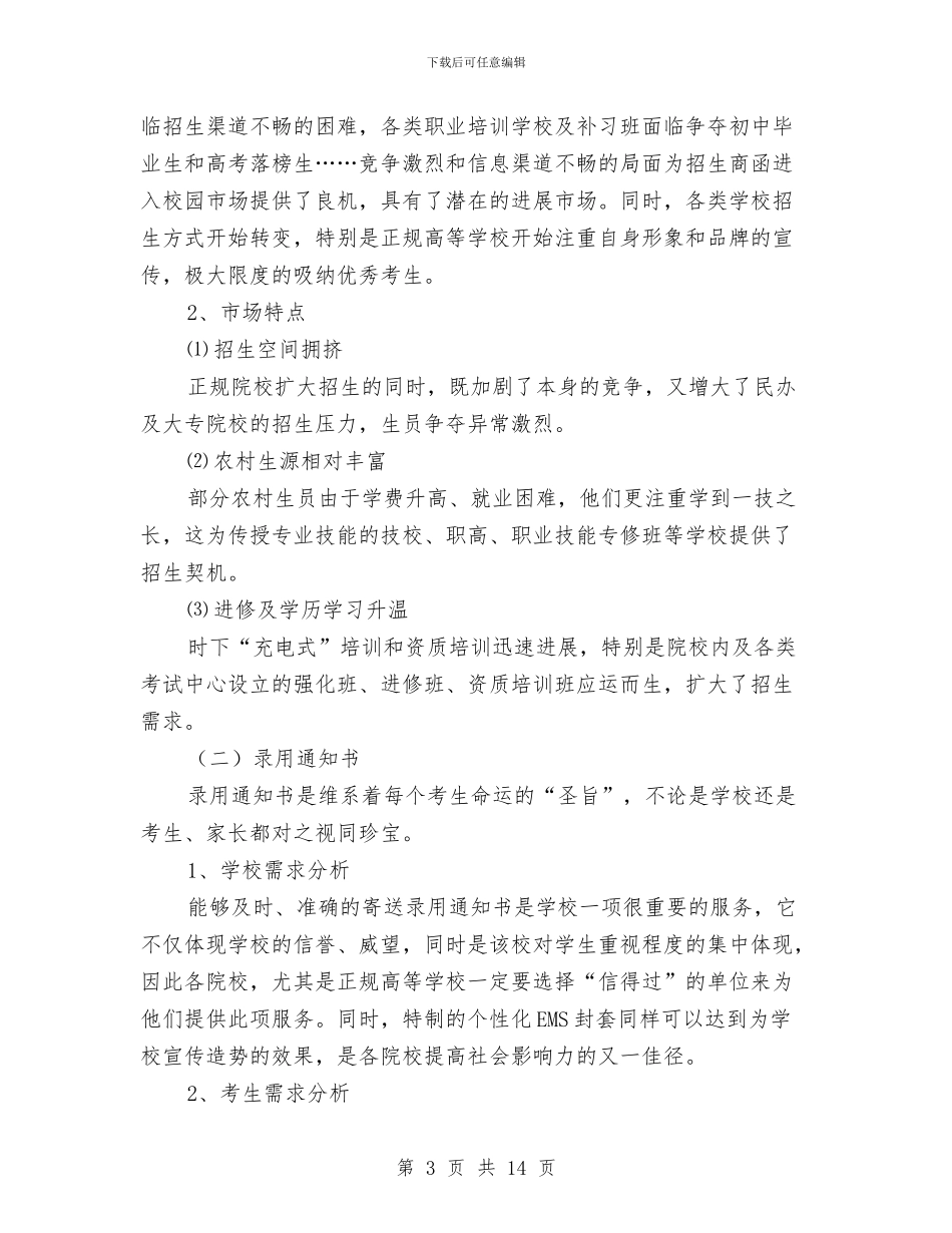 邮政局市场营销策划方案与邮政局投递网改革方案汇编_第3页