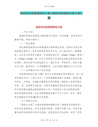 邮政局市场营销策划方案与邮政局投递网改革方案汇编