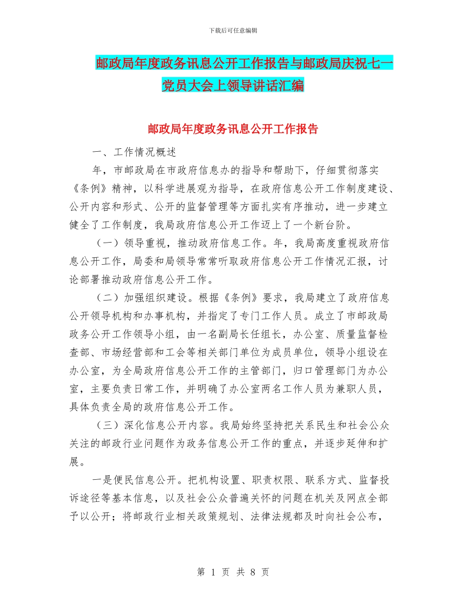 邮政局年度政务讯息公开工作报告与邮政局庆祝七一党员大会上领导讲话汇编_第1页