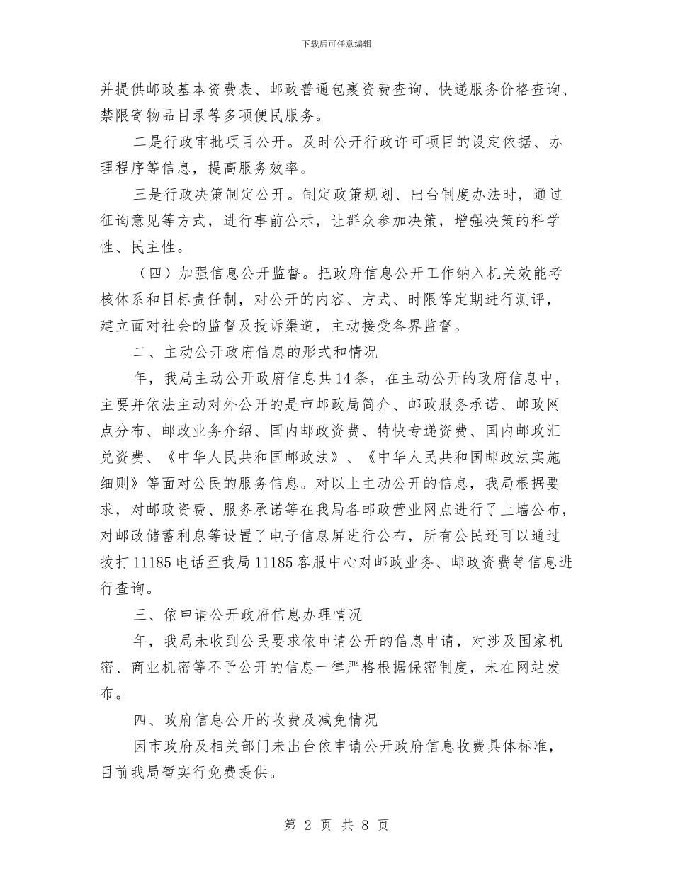 邮政局年度政务讯息公开工作报告与邮政局庆祝七一党员大会上领导讲话汇编_第2页