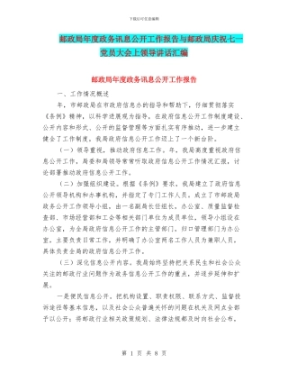 邮政局年度政务讯息公开工作报告与邮政局庆祝七一党员大会上领导讲话汇编
