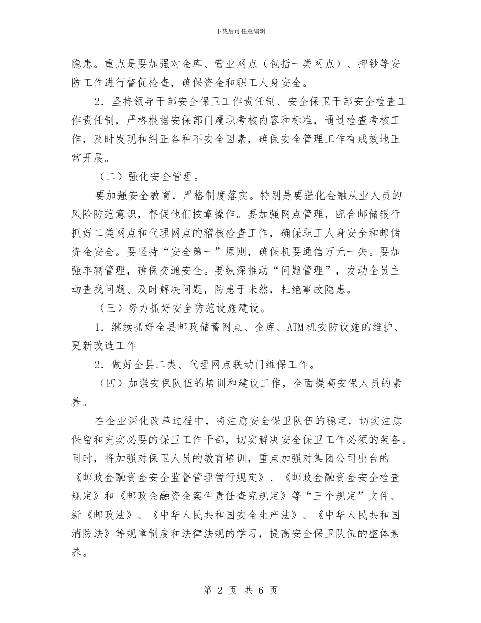 邮政局安全指导方案与邮政局投递网改革方案汇编_第2页