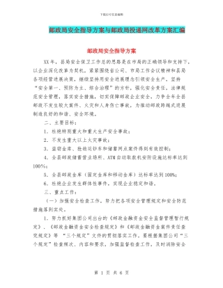 邮政局安全指导方案与邮政局投递网改革方案汇编