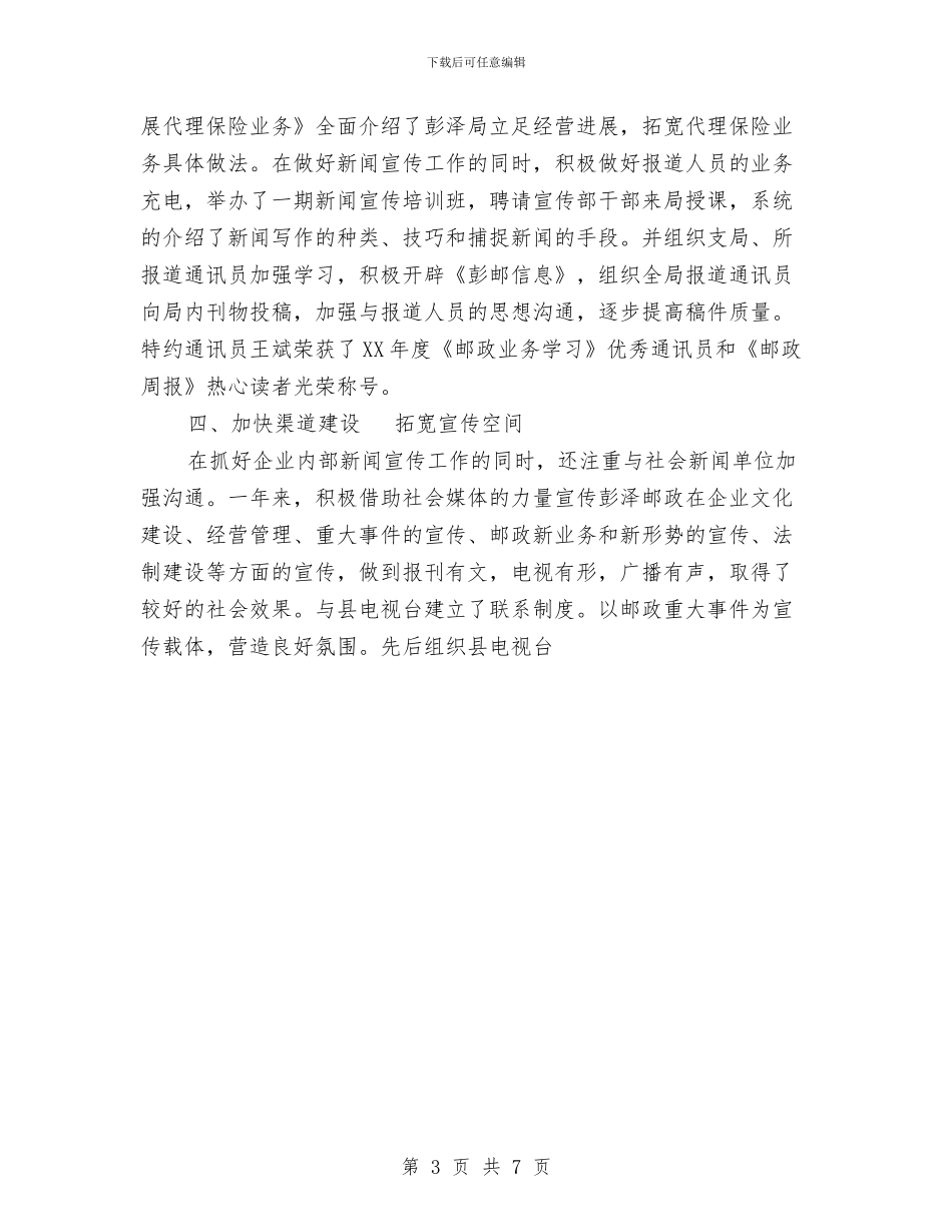 邮政局宣传工作总结与邮政局年终工作总结及明年工作安排汇编_第3页