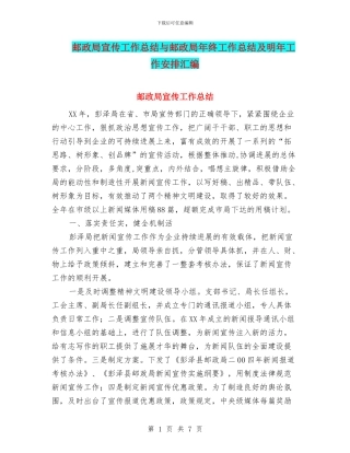 邮政局宣传工作总结与邮政局年终工作总结及明年工作安排汇编