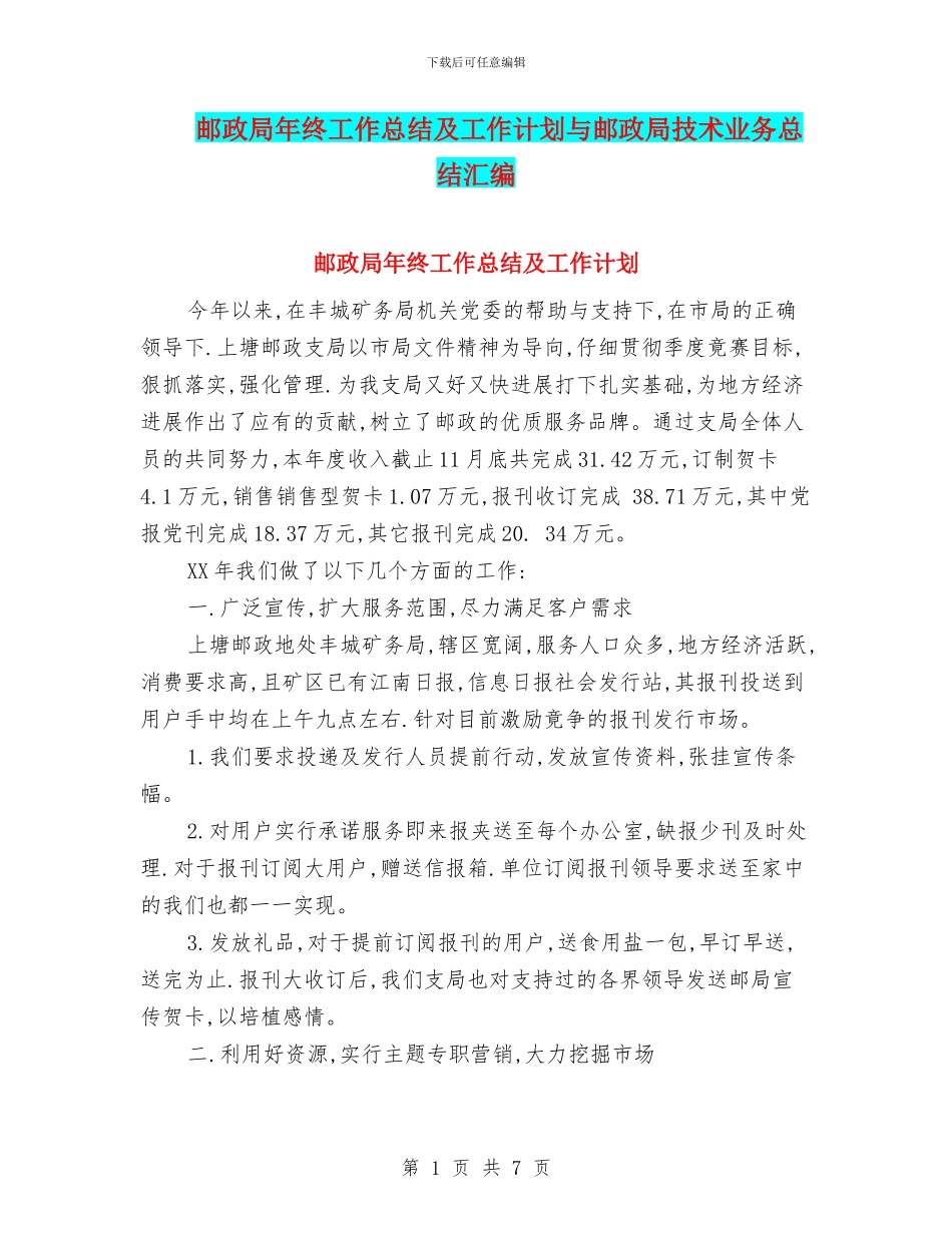 邮政局年终工作总结及工作计划与邮政局技术业务总结汇编_第1页