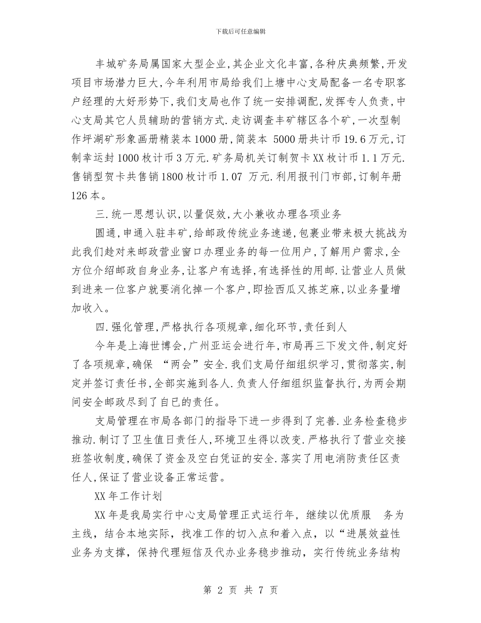 邮政局年终工作总结及工作计划与邮政局技术业务总结汇编_第2页