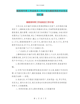 邮政局年终工作总结及工作计划与邮政局技术业务总结汇编