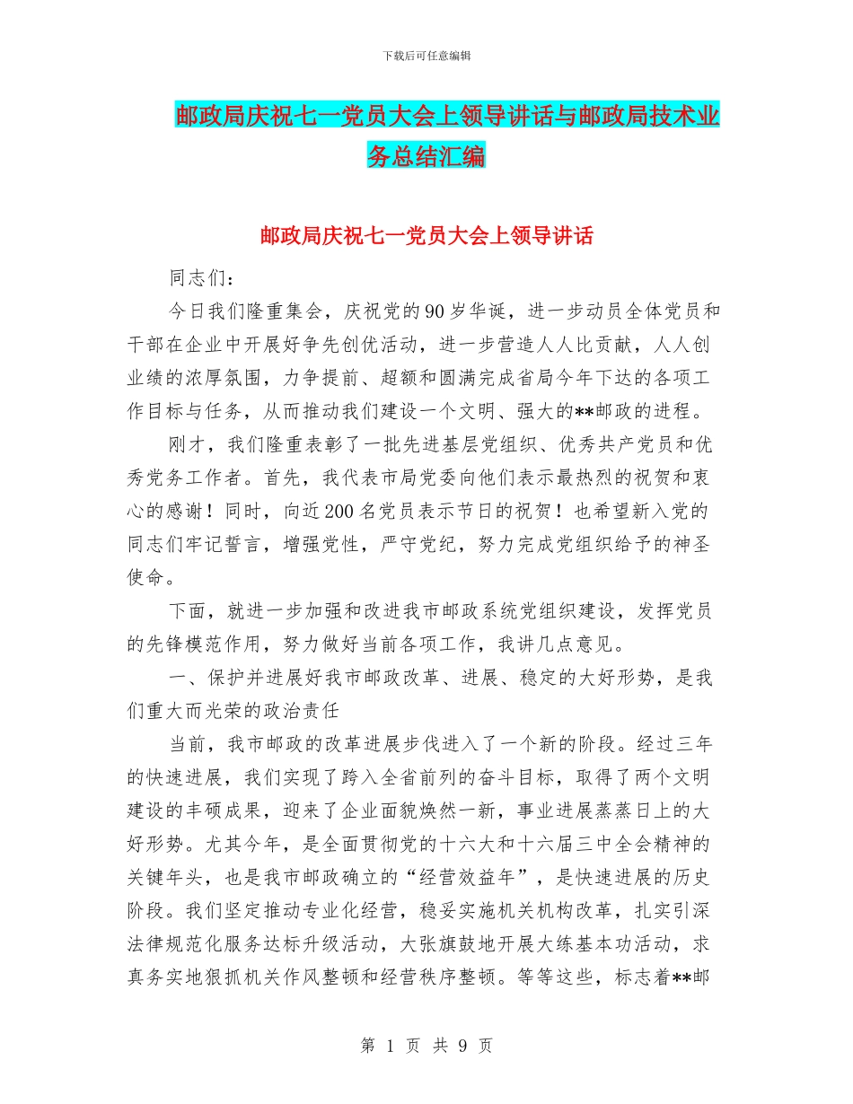 邮政局庆祝七一党员大会上领导讲话与邮政局技术业务总结汇编_第1页