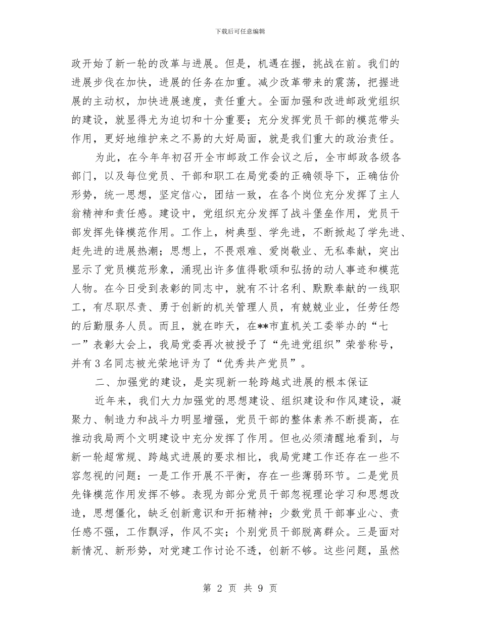 邮政局庆祝七一党员大会上领导讲话与邮政局技术业务总结汇编_第2页