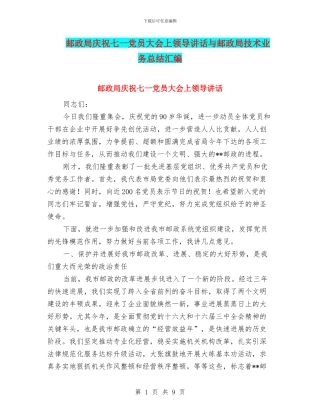 邮政局庆祝七一党员大会上领导讲话与邮政局技术业务总结汇编