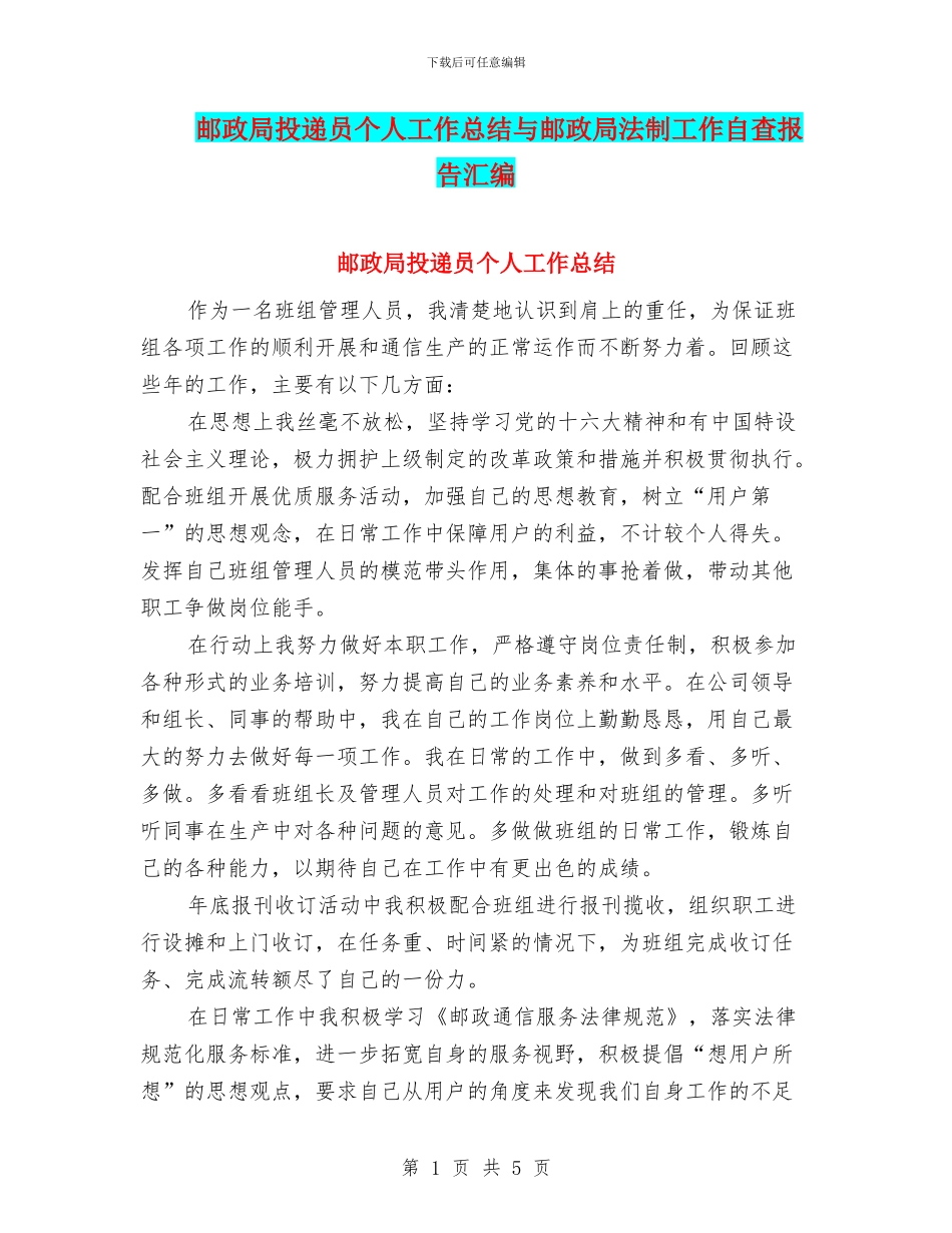 邮政局投递员个人工作总结与邮政局法制工作自查报告汇编_第1页