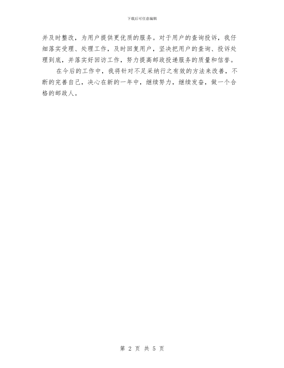 邮政局投递员个人工作总结与邮政局法制工作自查报告汇编_第2页