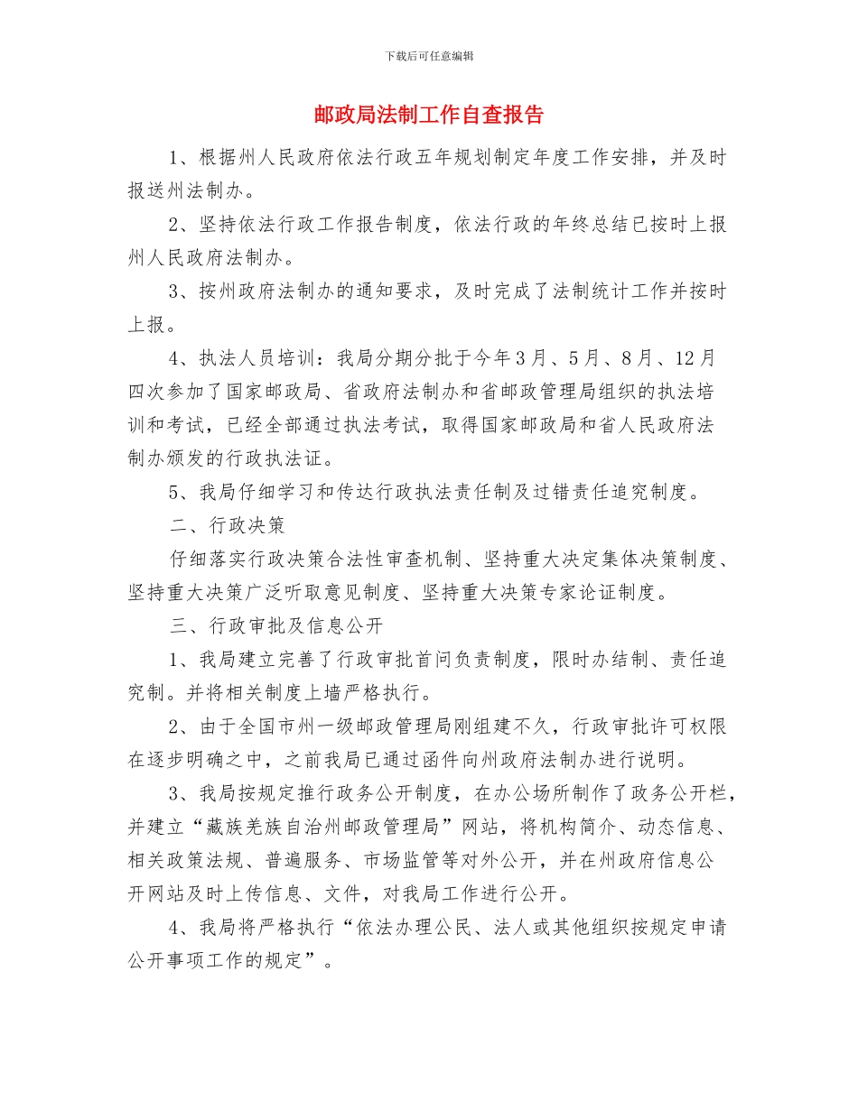 邮政局投递员个人工作总结与邮政局法制工作自查报告汇编_第3页