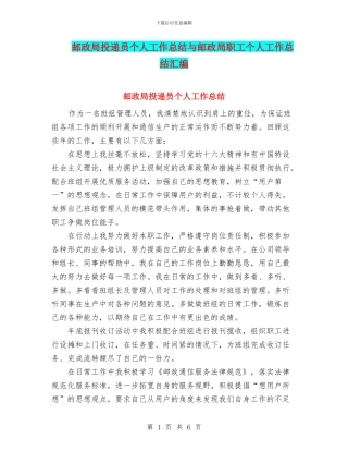 邮政局投递员个人工作总结与邮政局职工个人工作总结汇编